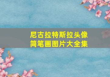 尼古拉特斯拉头像简笔画图片大全集