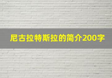 尼古拉特斯拉的简介200字