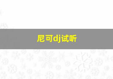 尼可dj试听