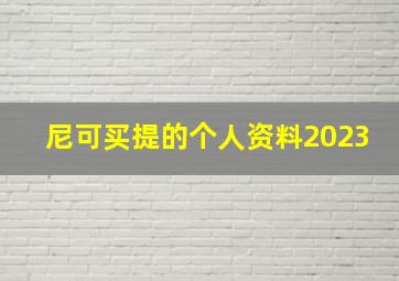 尼可买提的个人资料2023