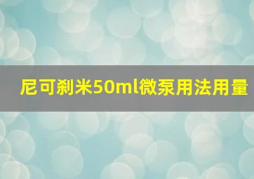 尼可刹米50ml微泵用法用量