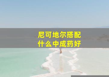 尼可地尔搭配什么中成药好