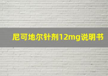 尼可地尔针剂12mg说明书