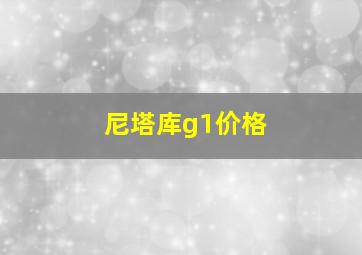 尼塔库g1价格