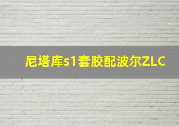 尼塔库s1套胶配波尔ZLC