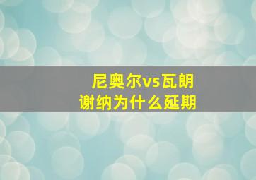 尼奥尔vs瓦朗谢纳为什么延期