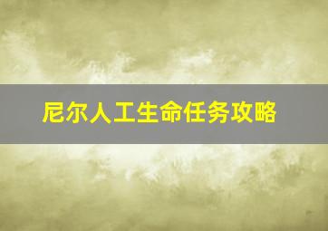 尼尔人工生命任务攻略