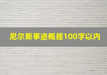 尼尔斯事迹概括100字以内