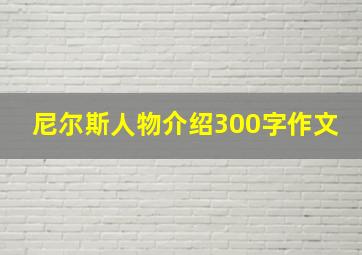 尼尔斯人物介绍300字作文