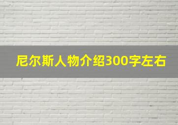 尼尔斯人物介绍300字左右