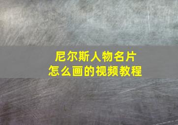 尼尔斯人物名片怎么画的视频教程