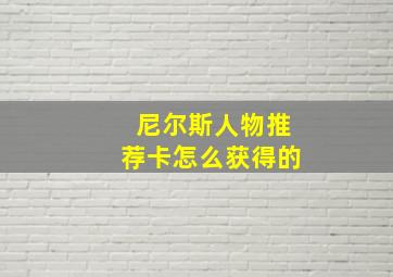 尼尔斯人物推荐卡怎么获得的