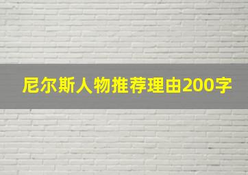 尼尔斯人物推荐理由200字