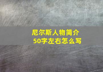 尼尔斯人物简介50字左右怎么写