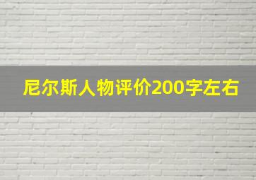 尼尔斯人物评价200字左右