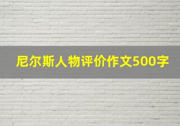 尼尔斯人物评价作文500字