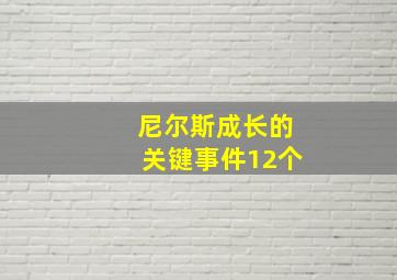 尼尔斯成长的关键事件12个