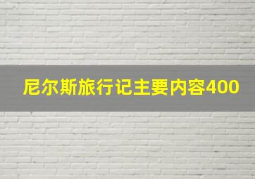 尼尔斯旅行记主要内容400