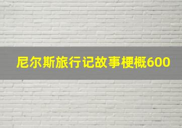 尼尔斯旅行记故事梗概600