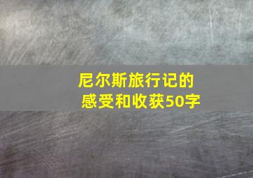 尼尔斯旅行记的感受和收获50字