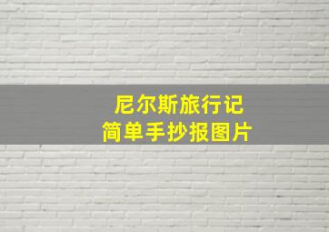 尼尔斯旅行记简单手抄报图片