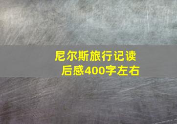 尼尔斯旅行记读后感400字左右