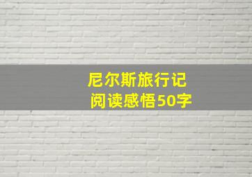 尼尔斯旅行记阅读感悟50字