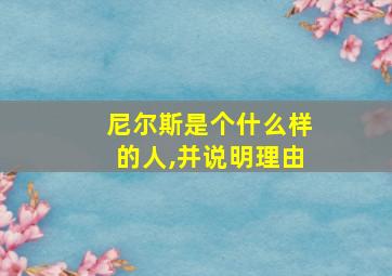 尼尔斯是个什么样的人,并说明理由