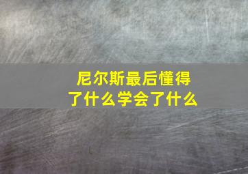 尼尔斯最后懂得了什么学会了什么