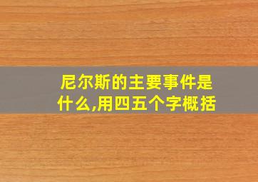 尼尔斯的主要事件是什么,用四五个字概括