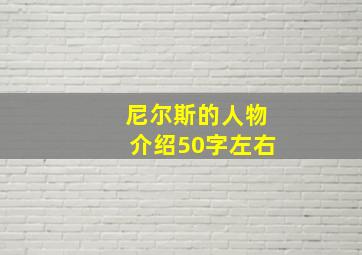 尼尔斯的人物介绍50字左右