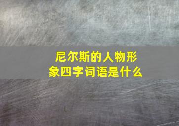 尼尔斯的人物形象四字词语是什么