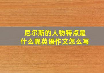 尼尔斯的人物特点是什么呢英语作文怎么写