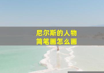 尼尔斯的人物简笔画怎么画