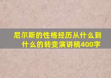 尼尔斯的性格经历从什么到什么的转变演讲稿400字