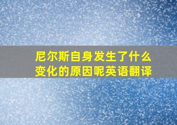 尼尔斯自身发生了什么变化的原因呢英语翻译