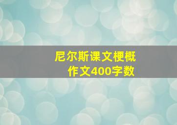 尼尔斯课文梗概作文400字数