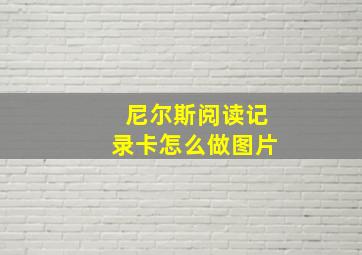 尼尔斯阅读记录卡怎么做图片