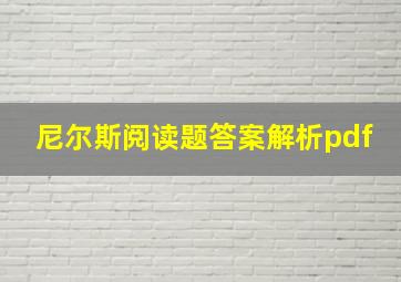 尼尔斯阅读题答案解析pdf