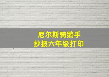 尼尔斯骑鹅手抄报六年级打印