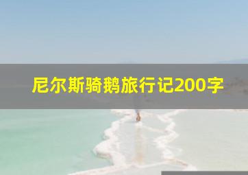 尼尔斯骑鹅旅行记200字