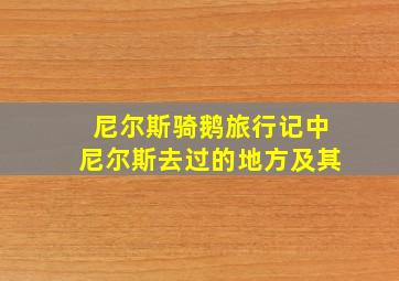 尼尔斯骑鹅旅行记中尼尔斯去过的地方及其