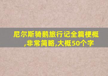 尼尔斯骑鹅旅行记全篇梗概,非常简略,大概50个字