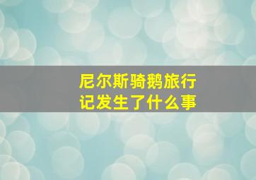 尼尔斯骑鹅旅行记发生了什么事