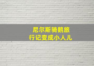 尼尔斯骑鹅旅行记变成小人儿