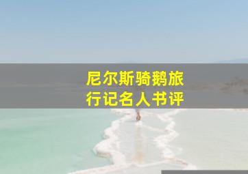 尼尔斯骑鹅旅行记名人书评