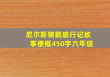 尼尔斯骑鹅旅行记故事梗概450字六年级