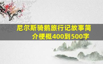 尼尔斯骑鹅旅行记故事简介梗概400到500字