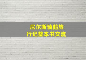 尼尔斯骑鹅旅行记整本书交流