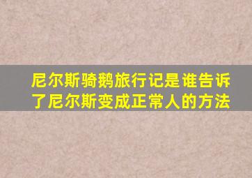 尼尔斯骑鹅旅行记是谁告诉了尼尔斯变成正常人的方法